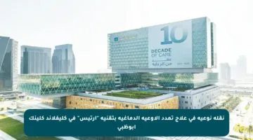 نقلة نوعية في علاج تمدد الأوعية الدماغية بتقنية “أرتيس” في كليفلاند كلينك أبوظبي